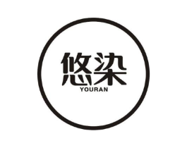 悠染商标原图 第03类化妆品