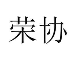 荣协商标原图 第03类化妆品