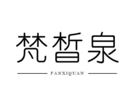 梵皙泉商标原图 第03类化妆品
