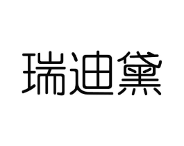 瑞迪黛商标原图 第03类化妆品