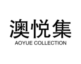 澳悦集 AOYUE COLLECTION商标原图 第03类化妆品
