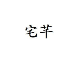 商标原图