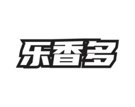 乐香多商标原图 第03类化妆品