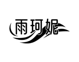 雨珂妮商标原图 第03类化妆品