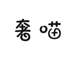 奢喵商标原图 第03类化妆品