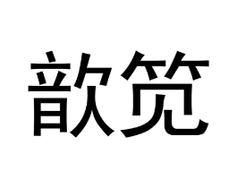 歆笕商标原图 第03类化妆品