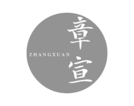 章宣商标原图 第03类化妆品