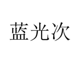 商標(biāo)原圖