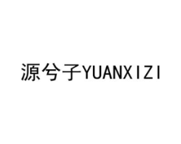 源兮子商标原图 第03类化妆品