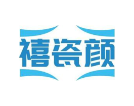 禧瓷颜商标原图 第03类化妆品