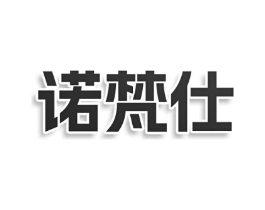 诺梵仕商标原图 第03类化妆品