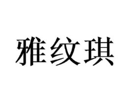 雅纹琪商标原图 第03类化妆品