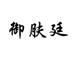 御肤廷商标原图 第03类化妆品