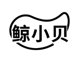 鲸小贝商标原图 第03类化妆品