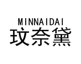 玟奈黛商标原图 第03类化妆品