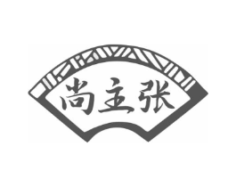 尚主张商标原图 第03类化妆品