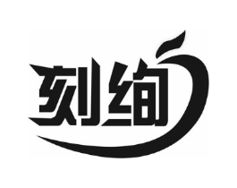 刻绚商标原图 第03类化妆品