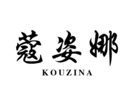 蔻姿娜商标原图 第03类化妆品