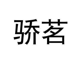 骄茗商标原图 第03类化妆品