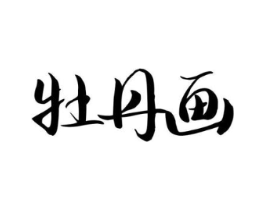 商标原图