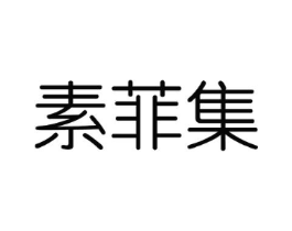 素菲集商标原图 第03类化妆品