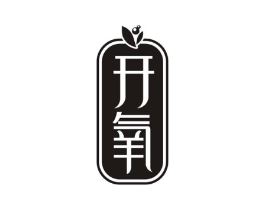 开氧商标原图 第03类化妆品