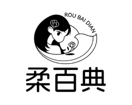 柔百典商标原图 第03类化妆品