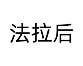 法拉后商标原图 第03类化妆品