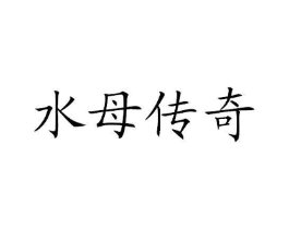 水母传奇商标原图 第03类化妆品