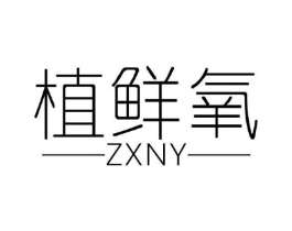 植鲜氧 ZXNY商标原图 第03类化妆品