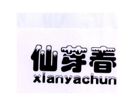 仙芽春商标原图 第03类化妆品