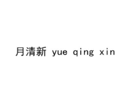 月清新商标原图 第03类化妆品