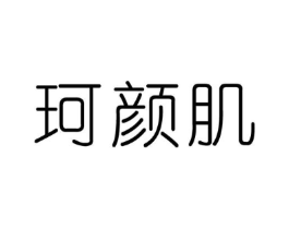 珂颜肌商标原图 第03类化妆品