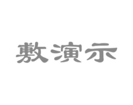 敷演示商标原图 第03类化妆品