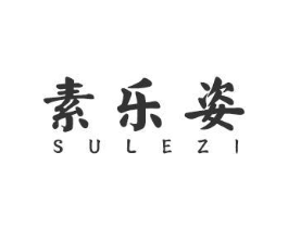 素乐姿商标原图 第03类化妆品