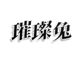 璀璨兔商标原图 第03类化妆品