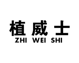 植威士商标原图 第03类化妆品
