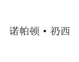 诺帕顿·礽西商标原图 第03类化妆品