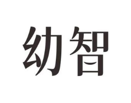 幼智商标原图 第03类化妆品