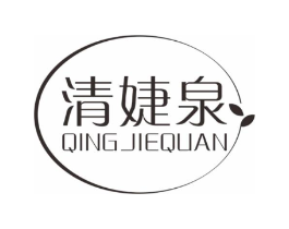 清婕泉商标原图 第03类化妆品