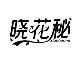 晓花秘商标原图 第03类化妆品