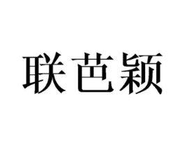 联芭颖商标原图 第03类化妆品