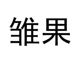 商标原图