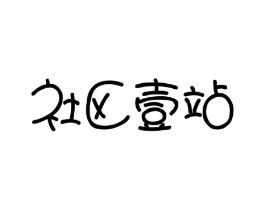 社区壹站商标原图 第03类化妆品