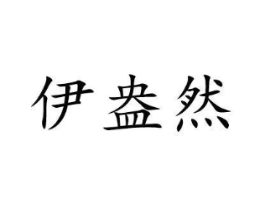 商标原图