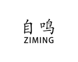 自鸣商标原图 第03类化妆品