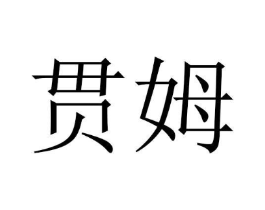 商标原图
