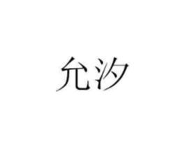 允汐商标原图 第03类化妆品