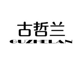 古哲兰商标原图 第03类化妆品