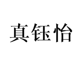 真钰怡商标原图 第03类化妆品